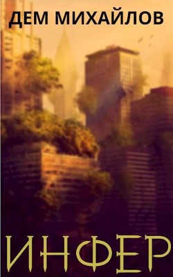 Инфер (СИ) - Михайлов Дем