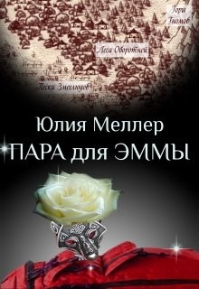 Пара для Эммы (СИ) - Меллер Юлия Викторовна