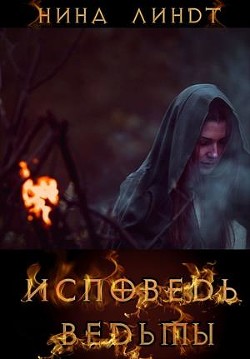 Исповедь Ведьмы (СИ) - Линдт Нина
