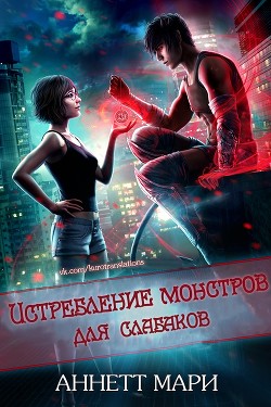 Истребление монстров для слабаков (ЛП) - Мари Аннетт