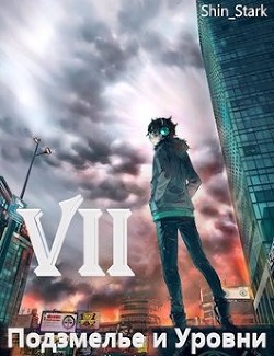 В подземелье я пойду, там свой level подниму VII (СИ) - "Shin_Stark"