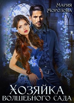Хозяйка волшебного сада (СИ) - Морозова Мария