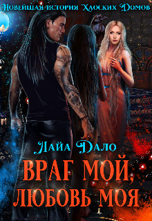 Враг мой, любовь моя (СИ) - Дало Лайа "Лайа Дало"