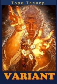 Variant (СИ) - "Тори Теллер"