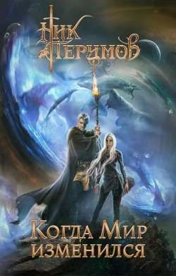 Когда мир изменился (СИ) - Перумов Ник