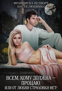 Всем, кому должна - прощаю (СИ) - Вудворт Франциска