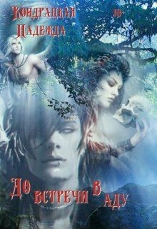 До встречи в аду (СИ) - Сильвер Изабель