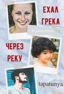 Ехал грека через реку (СИ) - "tapatunya"