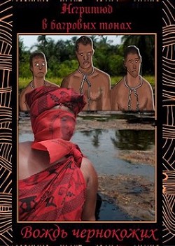 Негритюд в багровых тонах (СИ) - Птица Алексей