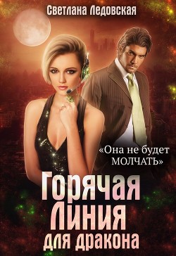 Горячая Линия для дракона (СИ) - Ледовская Светлана