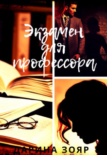 Экзамен для профессора (СИ) - Зояр Дарина