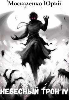 Небесный трон 4 (СИ) - Москаленко Юрий "Мюн"