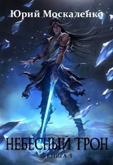 Небесный Трон 5 (СИ) - Москаленко Юрий "Мюн"