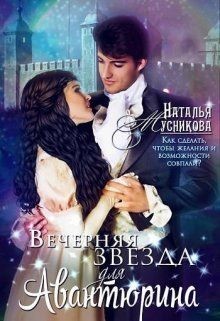 Вечерняя звезда для Авантюрина (СИ) - Мусникова Наталья Алексеевна