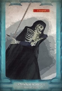 Орудия Короля (СИ) - "Arklid"