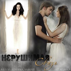 Нерушимая связь (СИ) - "koshka_vampir"