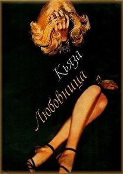 Любовница (СИ) - "Кьяза"