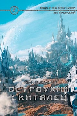 Остроухий скиталец (СИ) - Абрамов Владимир "noslnosl"