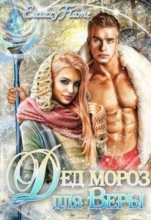 Дед Мороз для Веры (СИ) - Тимина Светлана "Extazyflame"