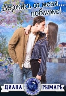 Держись от меня… поближе! (СИ) - Рымарь Диана
