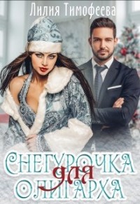 Снегурочка для олигарха (СИ) - Тимофеева Лилия Викторовна