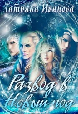 Развод в Новый год (СИ) - "Amazonka"
