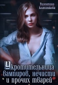 Укротительница вампиров, нечисти и прочих тварей (СИ) - Колесникова Валентина Савельевна