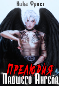 Прелюдия падшего Ангела (СИ) - Фрост Ника