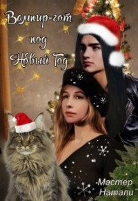 Вампир-гот под Новый Год (СИ) - Мастер Натали