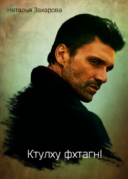 Ктулху фхтагн! (СИ) - Захарова Наталья Анатольевна "darketo31"