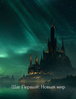 Шаг Первый: Новый мир (СИ) - "Gezenshaft"