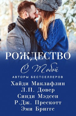 Рождество с тобой (сборник) (ЛП) - Маклафлин Хайди