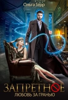 Запретное. Дилогия (СИ) - Герр Ольга