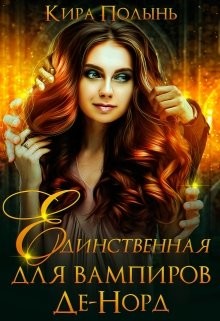 Единственная для вампиров Де-Норд (СИ) - Полынь Кира Евгеневна