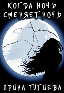 Вампиры: Когда ночь сменяет ночь Книга 2 (СИ) - Тигиева Ирина