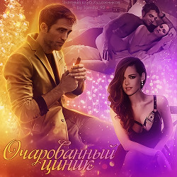 Очарованный циник (СИ) - "katerina420"