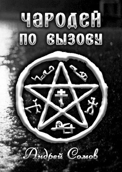 Чародей по вызову (СИ) - Сомов Андрей