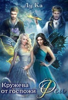 Кружева от госпожи Феи (СИ) - Каримова Лука "ЛуКа"