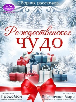 Сборник рассказов "Рождественское Чудо" 2021 (СИ) - Мамаева Надежда