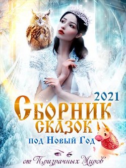 Сборник историй и сказок 2021 (СИ) - Демина Инна