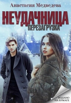Неудачница: перезагрузка (СИ) - Медведева Анастасия "Стейша"