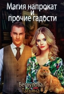 Магия напрокат и прочие гадости (СИ) - Бегоулова Татьяна