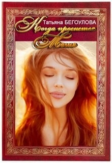 Когда проснется магия (СИ) - Бегоулова Татьяна