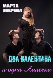 Два Валентина и одна Лилечка (СИ) - Зверева Марта