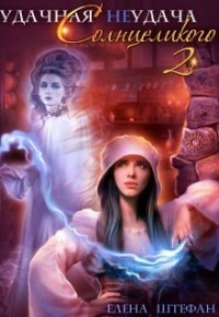 Удачная неудача Солнцеликого - 2 (СИ) - Штефан Елена