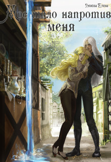 Приручить дроу (СИ) - Умнова Елена "Loe Lornolo"