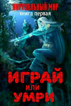 Виртуальный мир: Играй или умри (СИ) - Серебряков Дмитрий "Дмитрий Черкасов"