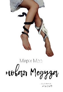 Новая Медуза (СИ) - Мор Мэри