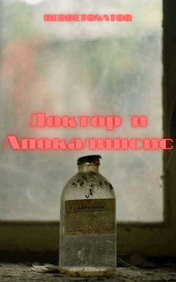 Доктор и Апокалипсис (СИ) - Ибрагим Нариман Ерболулы "RedDetonator"
