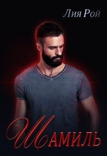 Шамиль (СИ) - Рой Лия
